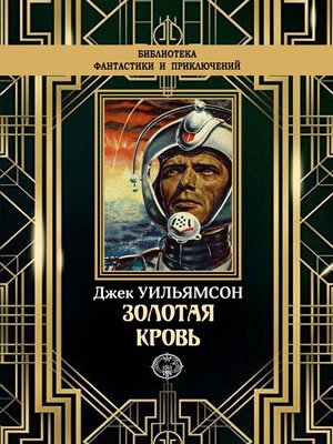cover image of Золотая кровь